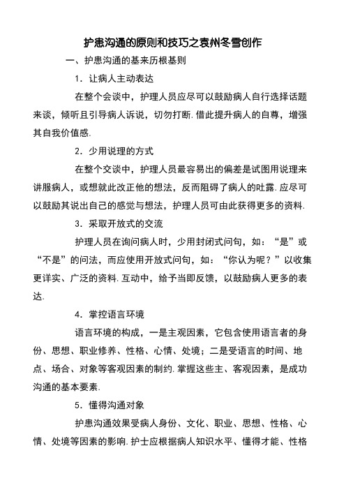 护患沟通的原则和技巧