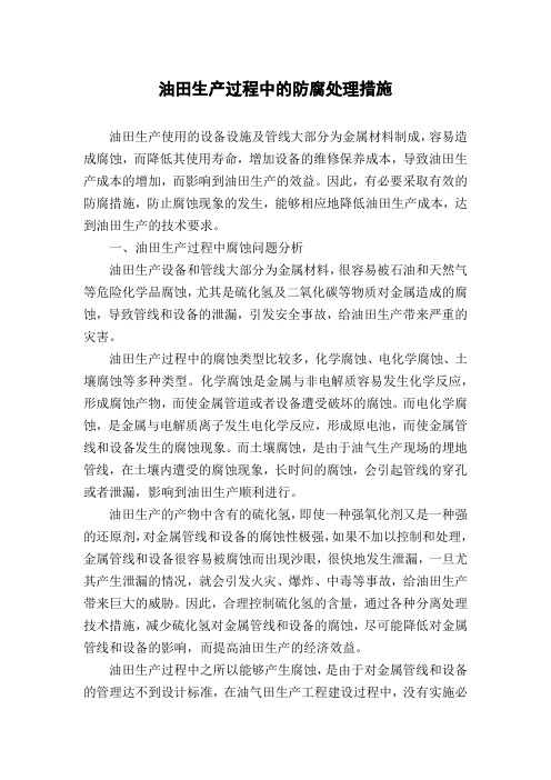 油田生产过程中的防腐处理措施