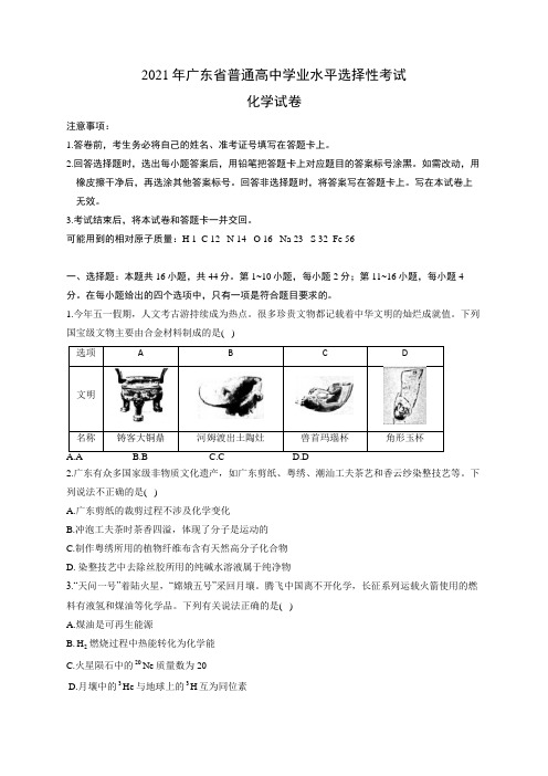 广东省2021年高考学业水平选择性考试化学试卷 广东卷(含解析)