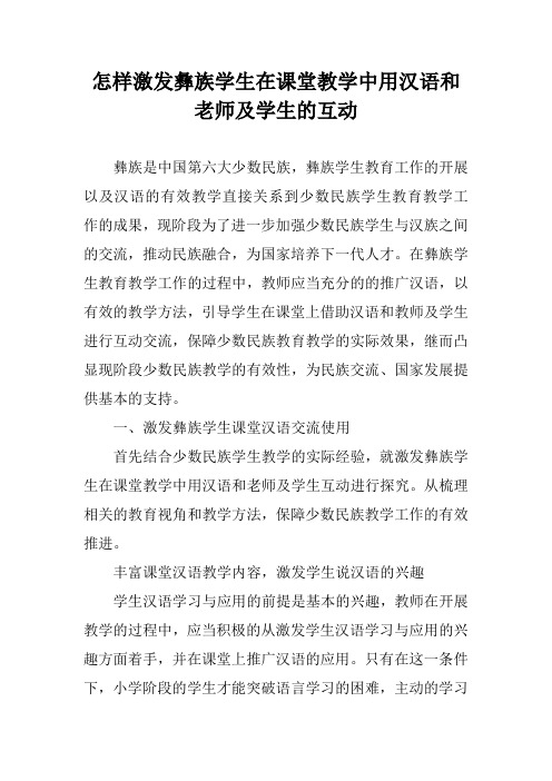 怎样激发彝族学生在课堂教学中用汉语和老师及学生的互动