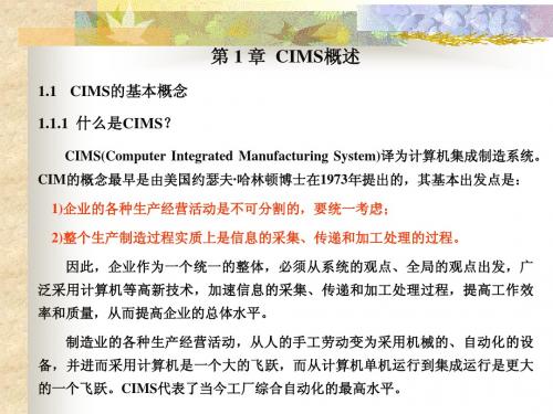第一章  CIMS概述