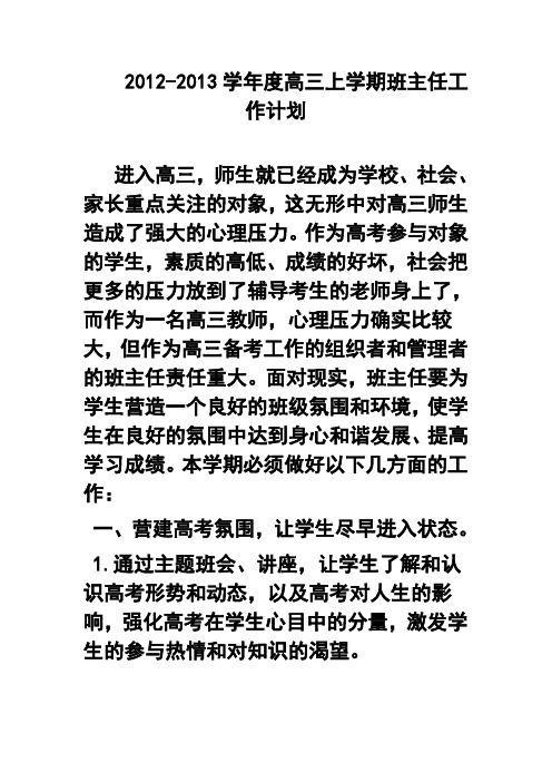 2017-2018学年度高三上学期班主任工作计划 精品