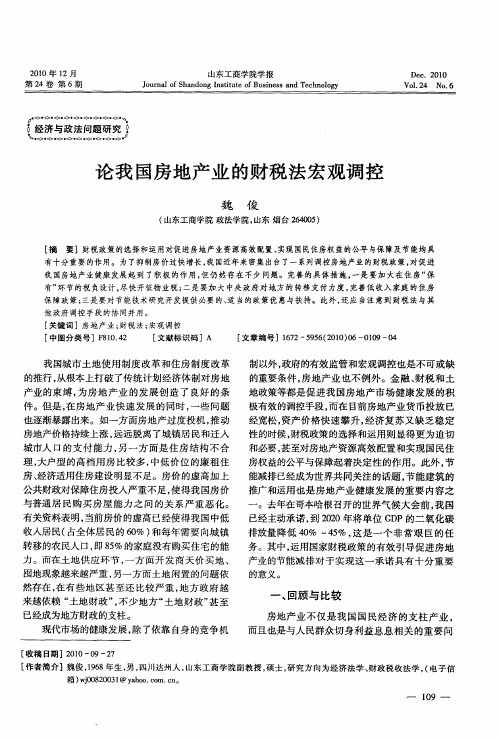 论我国房地产业的财税法宏观调控