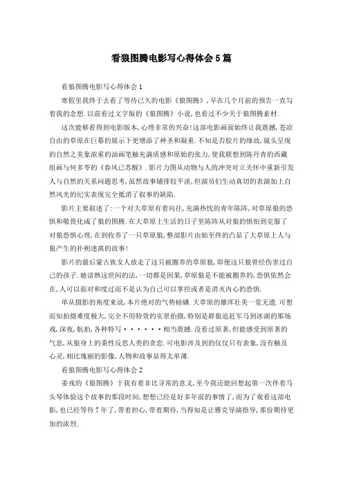 看狼图腾电影写心得体会5篇