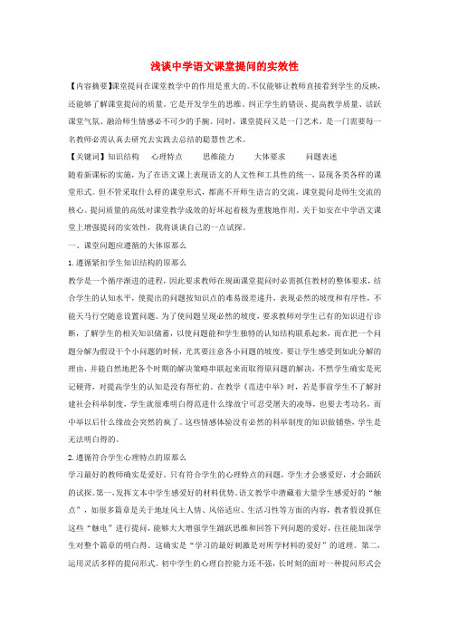 浅谈中学语文课堂提问的实效性