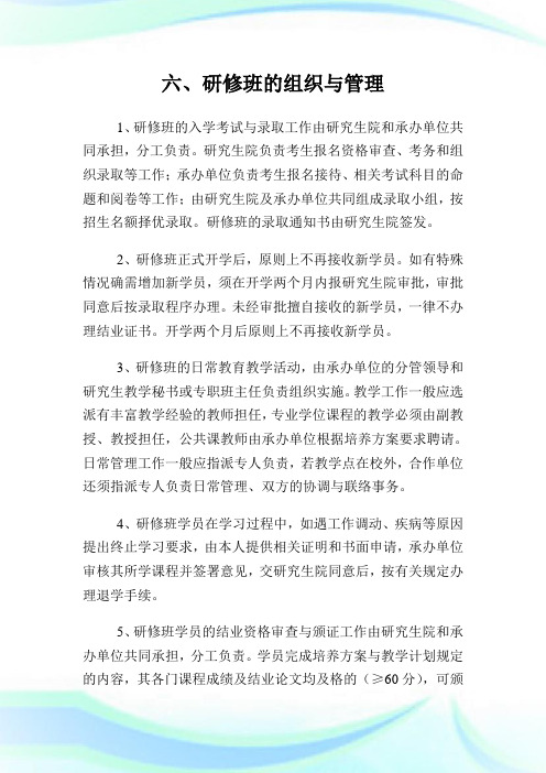 中国传媒大学研究生课程研修班管制办法.doc