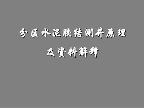 分区水泥胶结测井原理及资料解释