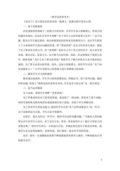 【语文版】五年级下册语文：15 花木兰  教学反思参考(3)