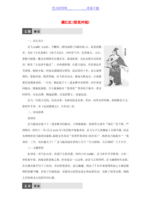 高中语文专题十一满江红(怒发冲冠)导学案苏教选修《唐诗宋词选读》