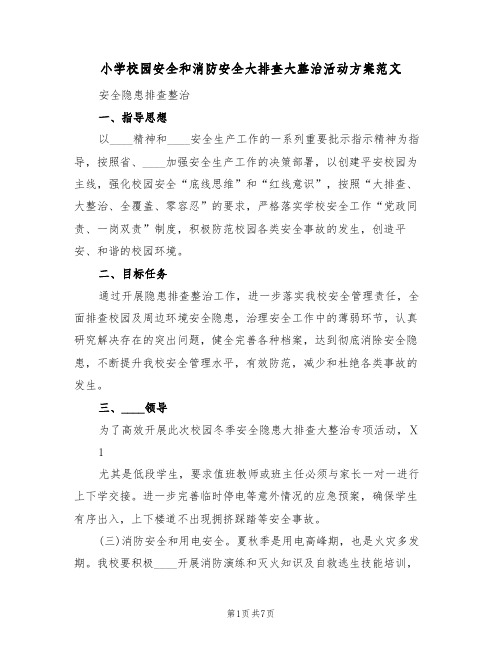 小学校园安全和消防安全大排查大整治活动方案范文（三篇）