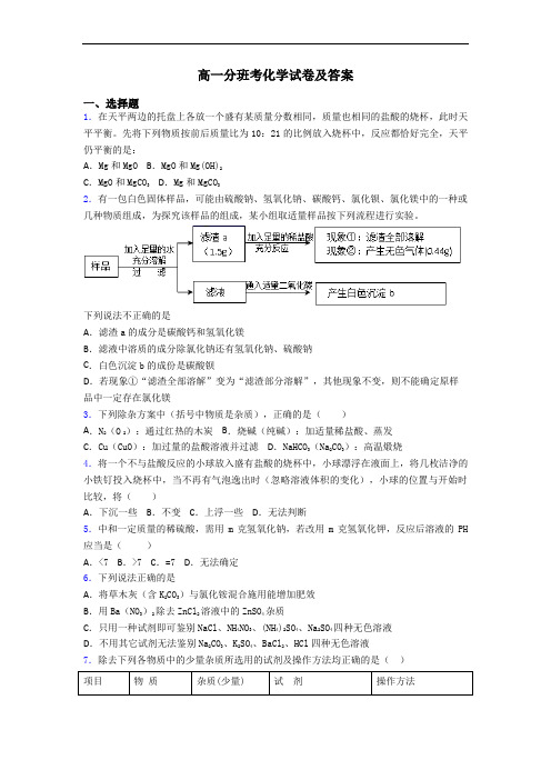 高一分班考化学试卷及答案