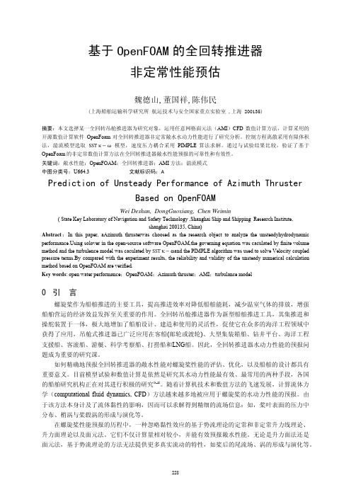 基于OpenFOAM的全回转推进器非定常性能预估