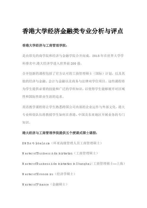 香港大学经济金融类专业分析与评点