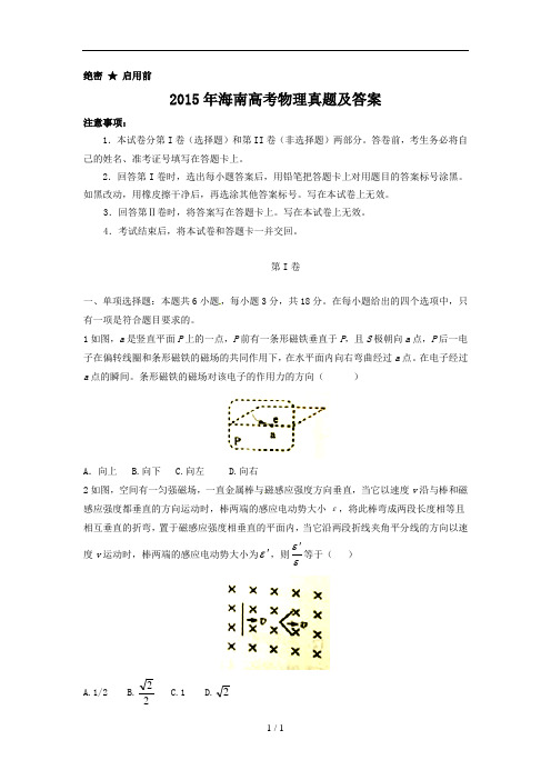 2015年海南高考物理真题及答案