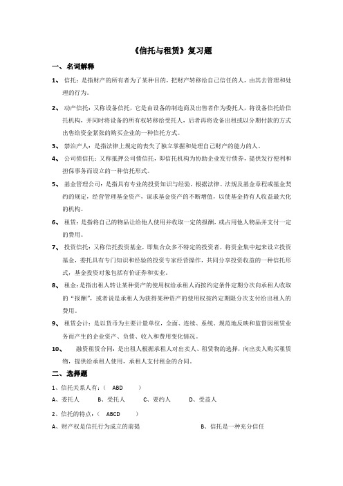 《信托与租赁》复习题
