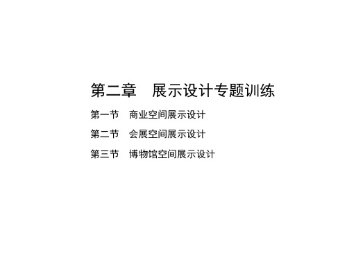 《展示设计》课件第2部分