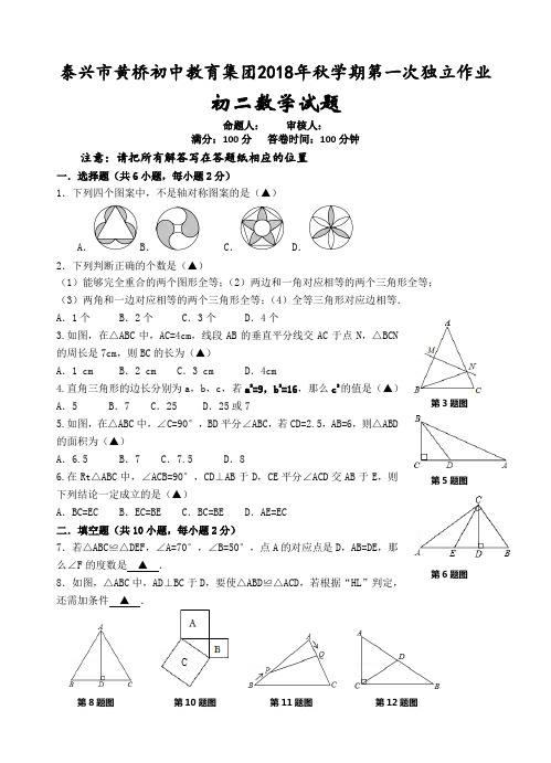 江苏省泰兴市黄桥东区域2018-2019学年八年级上学期第一次独立作业(10月月考)数学试题(无答案)