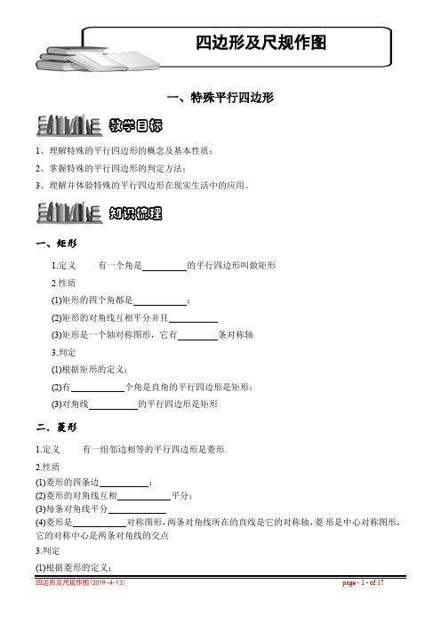 人教版中考数学复习机构一对一讲义：四边形及尺规作图