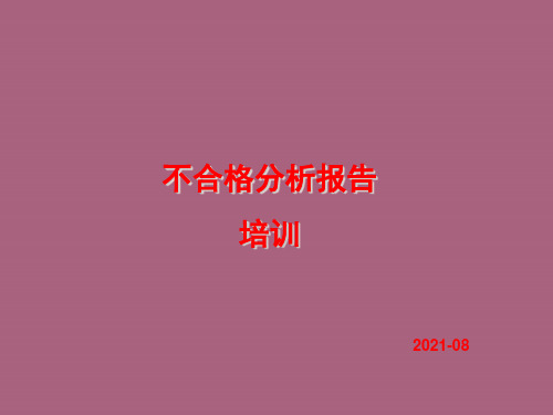 不合格分析报告培训ppt课件