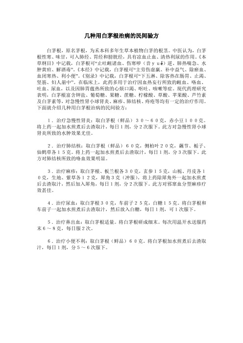几种用白茅根治病的民间验方
