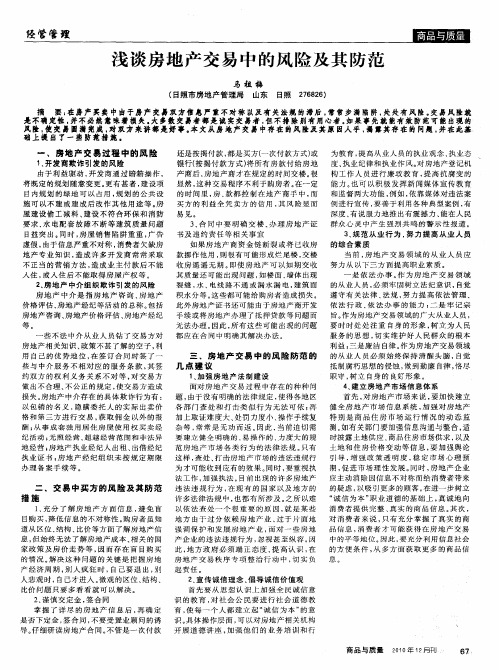 浅谈房地产交易中的风险及其防范