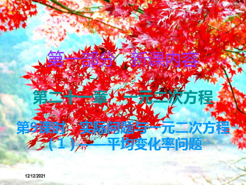九年级数学 第一部分课内容  一元二次方程  实际问题与一元二次方程(1)平均变化率问题