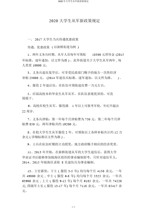 2020年大学生参军新政策规定