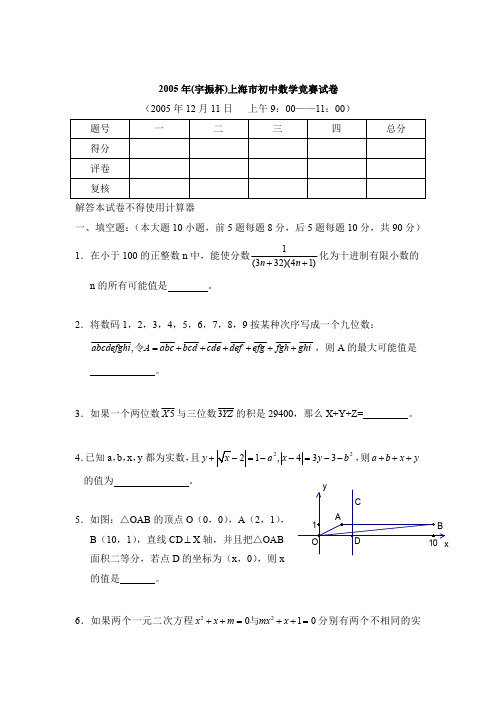 2005上海大同杯(原宇振杯)数学竞赛试题