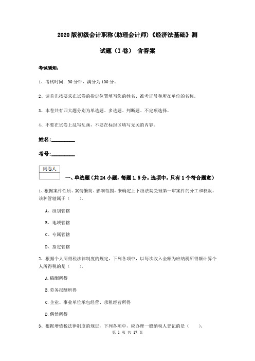 2020版初级会计职称(助理会计师)《经济法基础》测试题(I卷) 含答案
