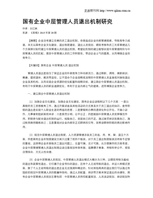 国有企业中层管理人员退出机制研究