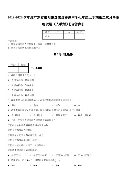 2019-2020学年度广东省揭阳市惠来县葵潭中学七年级上学期第二次月考生物试题(人教版)【含答案】