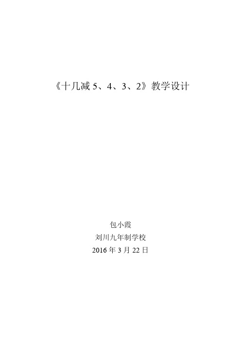 (完整版)人教版十几减5432教学设计