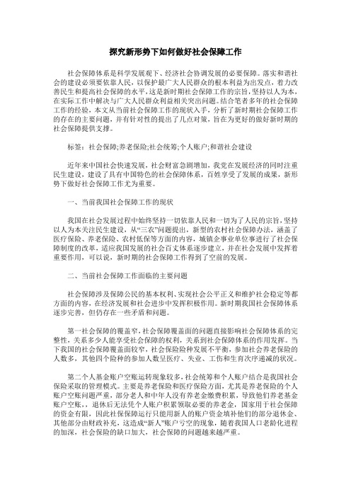 探究新形势下如何做好社会保障工作