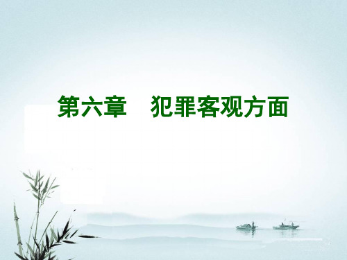 第6章  犯罪客观方面