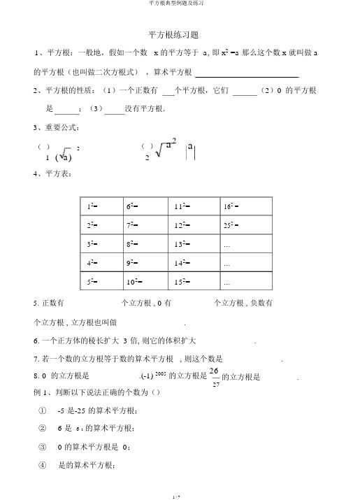 平方根典型例题及练习