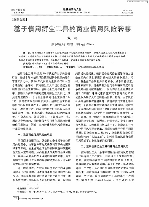 基于信用衍生工具的商业信用风险转移