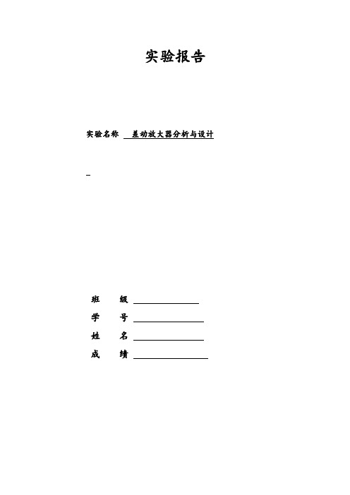 差动放大器分析与设计