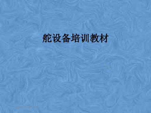舵设备培训教材