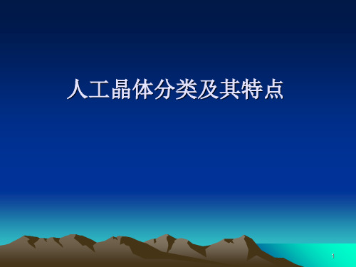 人工晶体分类及其特点