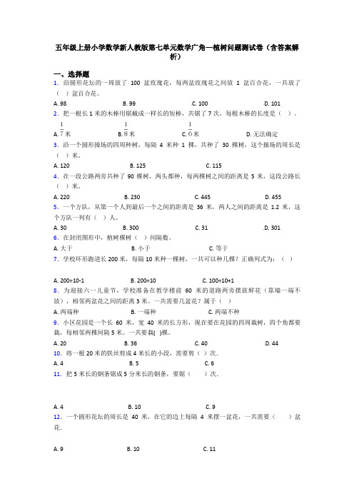 五年级上册小学数学新人教版第七单元数学广角—植树问题测试卷(含答案解析)