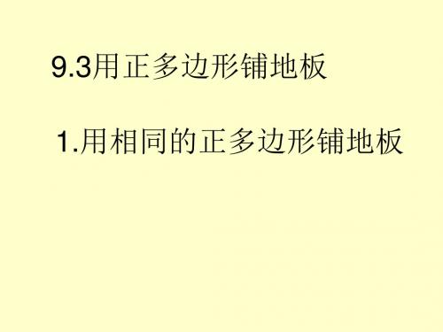 9.3.3 用多种正多边形拼地板