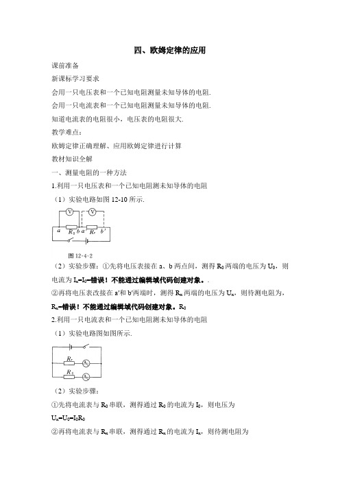 北师大版-物理九年级《欧姆定律的应用》教学教案