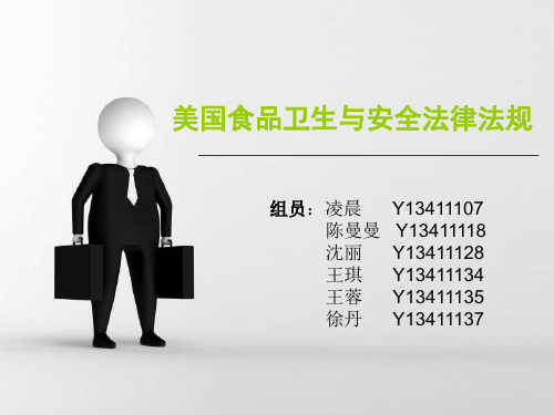 美国食品卫生与安全法律法规(ppt 29页)