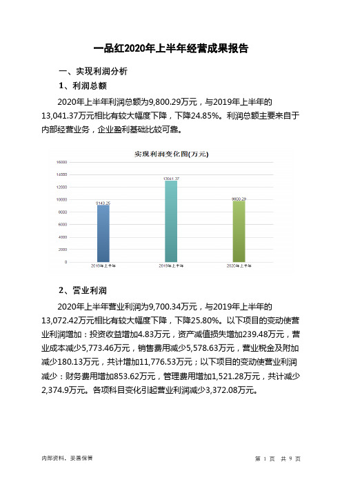 一品红2020年上半年经营成果报告