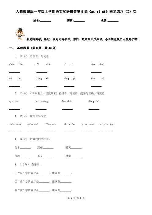 人教部编版一年级上学期语文汉语拼音第9课《ai ei ui》同步练习(I)卷