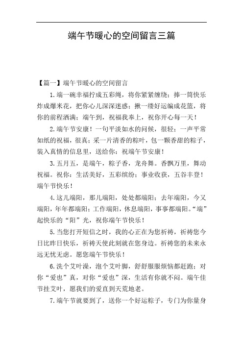 端午节暖心的空间留言三篇