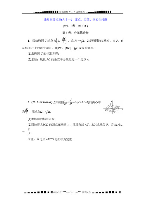 高考人教版数学(理)一轮复习跟踪检测61 定点、定值、探索性问题 Word版含解析[ 高考]