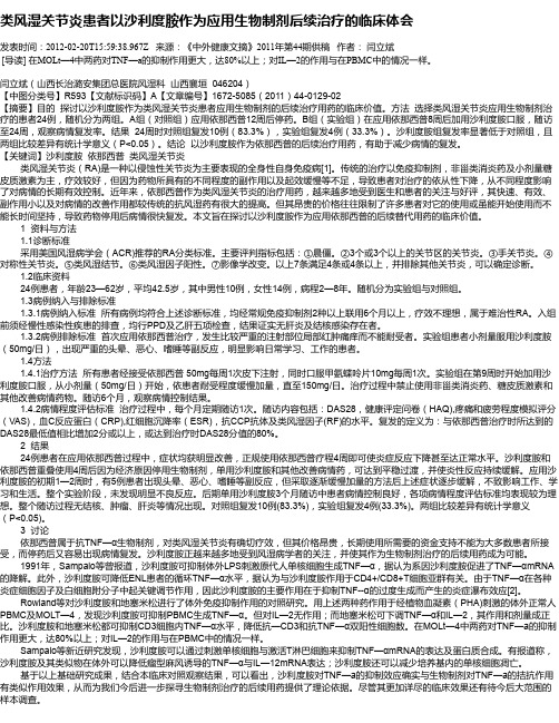 类风湿关节炎患者以沙利度胺作为应用生物制剂后续治疗的临床体会