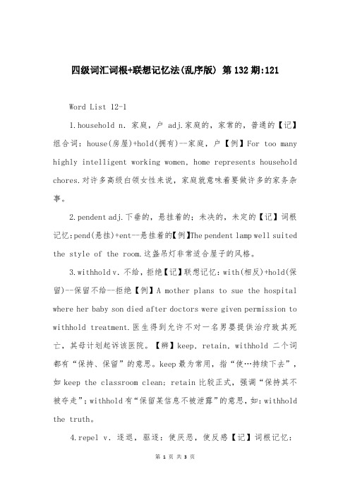 四级词汇词根+联想记忆法(乱序版) 第132期-121