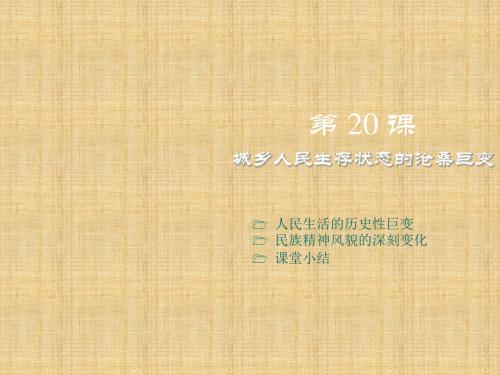初中八年级历史下册 第七学习主题 社会生活 第20课《城乡人民生存状态的沧桑巨变》名师课件4 川教版